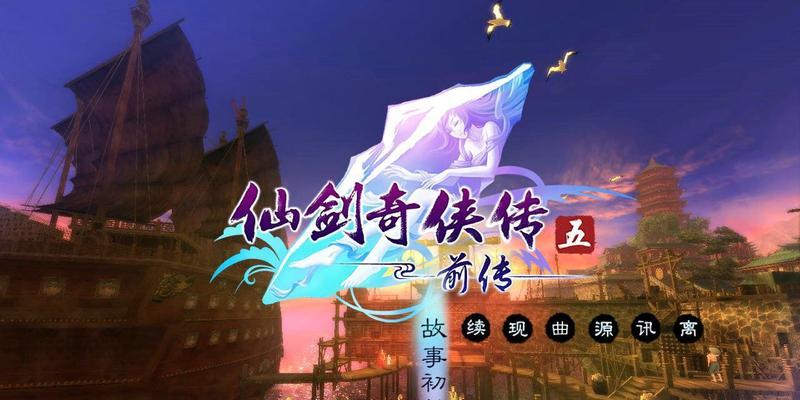 仙剑5手游最强阵容详解（以阵容怎么搭配为例，打造属于你的最强阵容！）