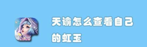 《天谕手游》红玉宝箱位置全解析（轻松获得红玉，宝箱位置不再迷惑）