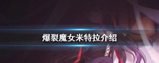 《爆裂魔女米特拉培养攻略大全》（从零到一，打造最强米特拉！）