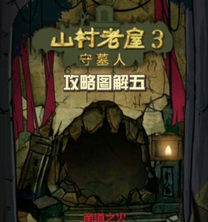 《以山村老屋》攻略全章节关卡通关攻略（探索山村奥秘）