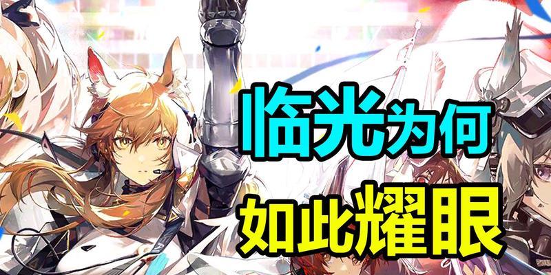 《明日方舟》耀骑士临光技能强度测评（耀骑士临光技能的实际效果分析与评价）