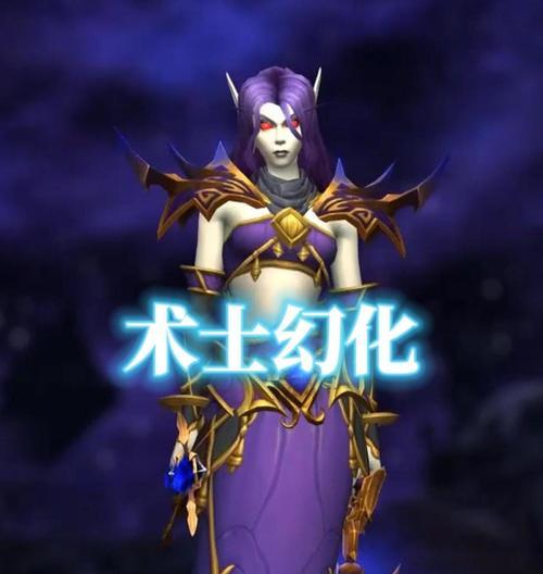 魔兽世界中伪装术士幻化如何获得？需要完成哪些任务？