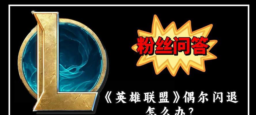为何打完英雄联盟后会频繁闪退？