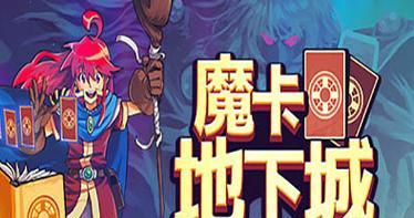 魔卡地下城吧有哪些玩法？如何开始游戏？