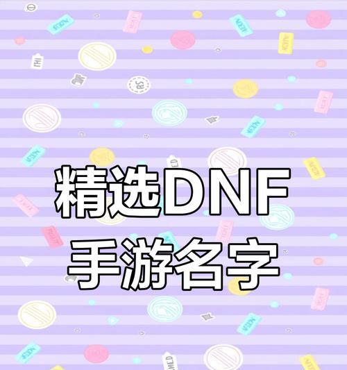 地下城角色名字怎么取？有哪些创意建议？