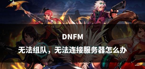 dnf游戏使用的是哪个服务器？稳定性如何？