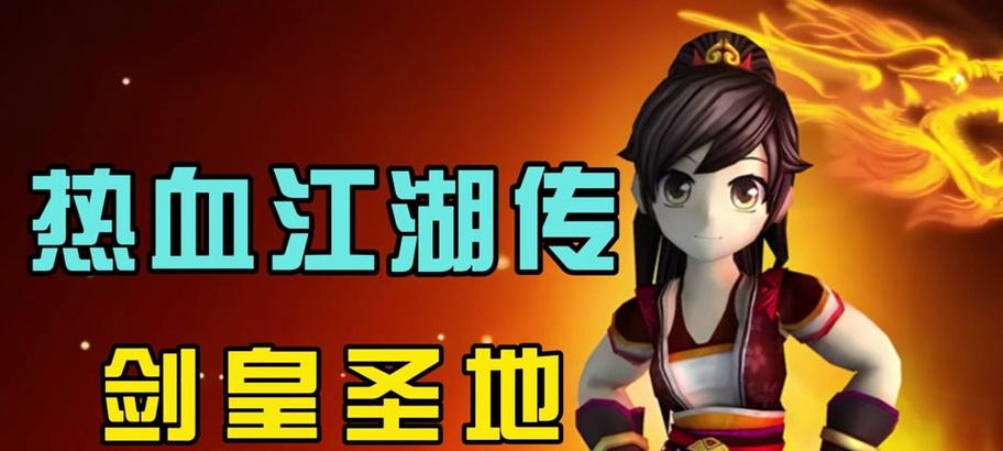 热血江湖传剑皇圣地的攻略是什么？圣地战斗的策略有哪些？