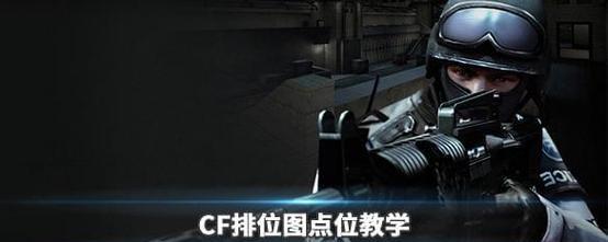 新手如何快速过渡到cf高手？cf入门有哪些技巧？
