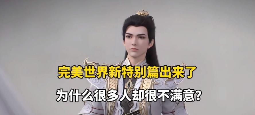 完美世界为何引起玩家不满？有哪些常见问题？
