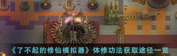 《了不起的修仙模拟器功法获取攻略》（探秘修仙之路）