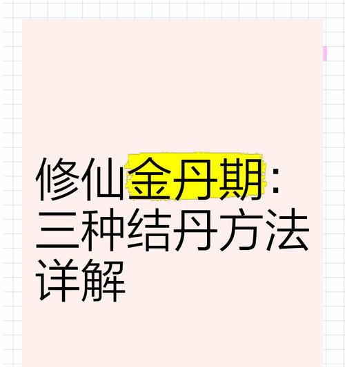《以了不起的修仙模拟器，详解结丹方法》（炼气到结丹）