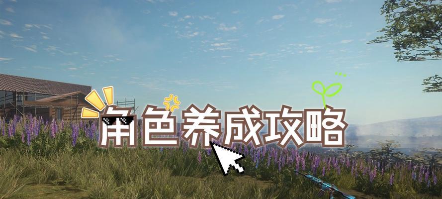 《猎人荒野的呼唤》新手入门攻略(探索猎人荒野)