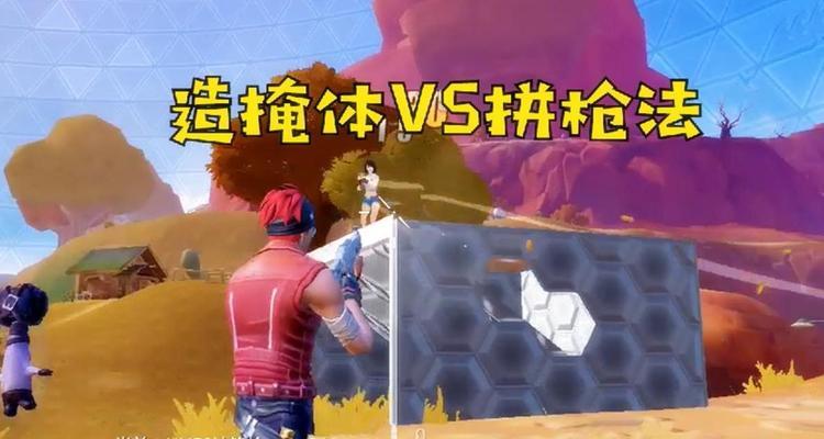 《以堡垒前线》中如何建造掩体，提升战斗实力（掩体建造技巧与策略）