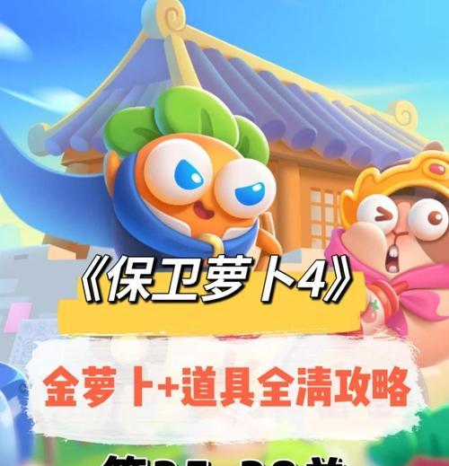 保卫萝卜4周赛9月14日全攻略（揭秘萝卜保卫战背后的策略与技巧）