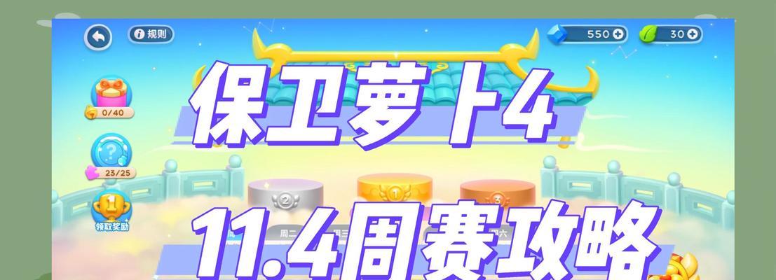 保卫萝卜4周赛118攻略指南（打造强力阵容）