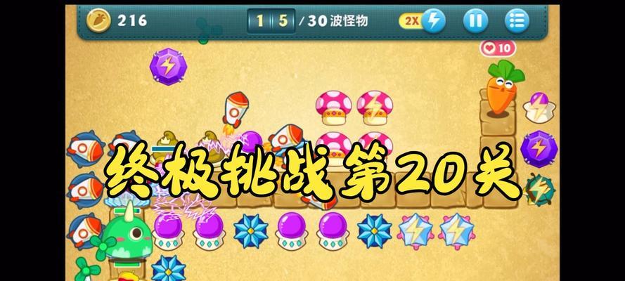 保卫萝卜2第20关攻略