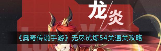 奥奇传说无尽试炼攻略(通过游戏技巧和策略)