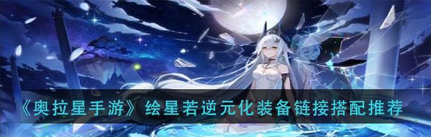 探秘奥拉星手游(打造最强装备阿波罗逆元化装备链接攻略)
