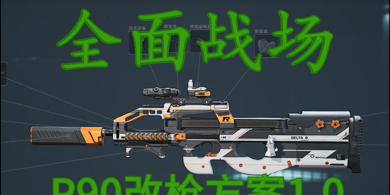 暗区突围P90改装攻略(探索P90改装的乐趣)