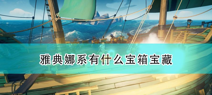 《揭秘盗贼之海宝藏位置一览》（寻宝狂欢）