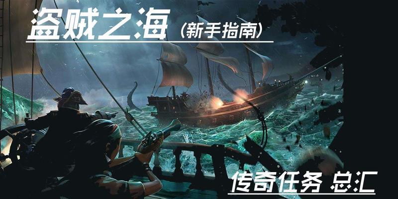 《以盗贼之海传奇任务接取攻略》（探索传奇主线任务的奇妙世界）