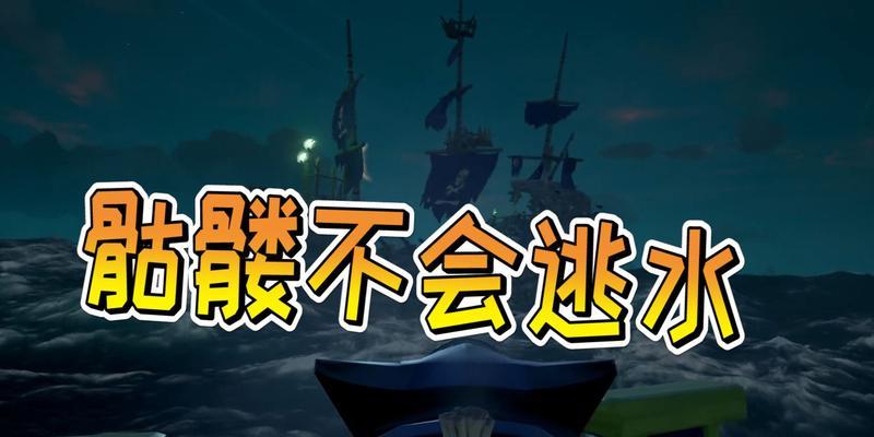 以盗贼之海船沉了怎么办（如何处理游戏中船只沉没的情况）