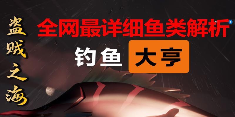 《盗贼之海钓鱼技巧大全》（从入门到高级）