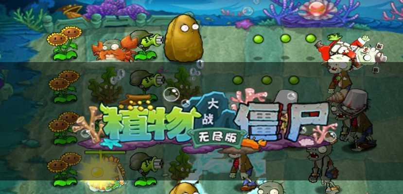 手机上的植物大战僵尸无尽版（让你的手机也能玩到这款经典游戏）