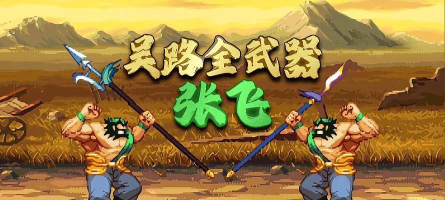 玩转张飞,征战三国(以《三国志》为蓝本的游戏)