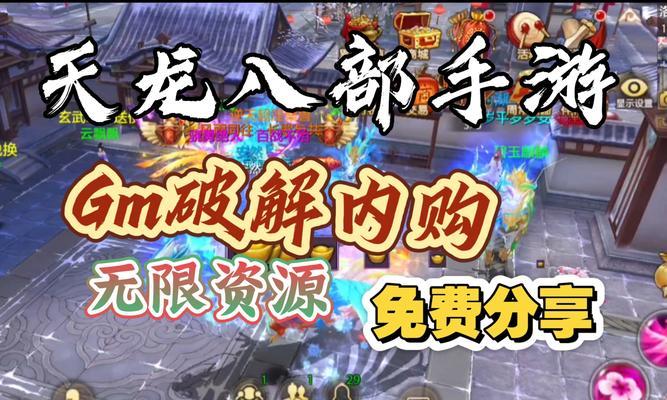 《天龙八部移动版》游戏攻略(如何提升游戏体验)