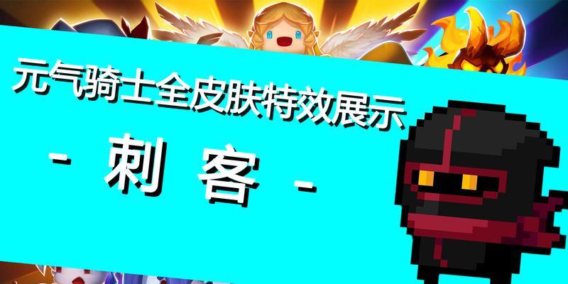 《元气骑士刺客》新手玩法攻略（掌握操作技巧）