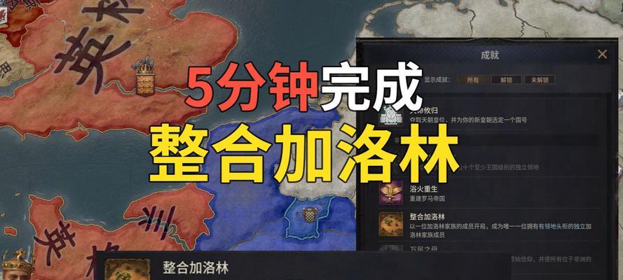 十字军之王3情人挡刀成就攻略（成就完成方法详解及关键提示）