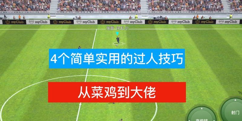 实况足球2024（提高你的游戏技巧）