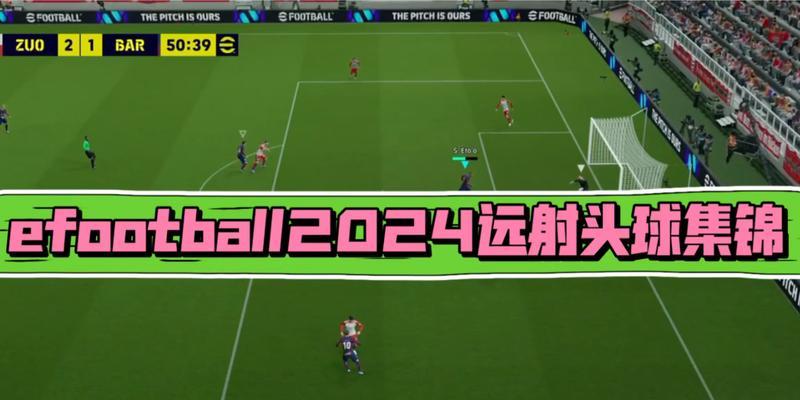 实况足球2024(头球战术及技巧全面解析)