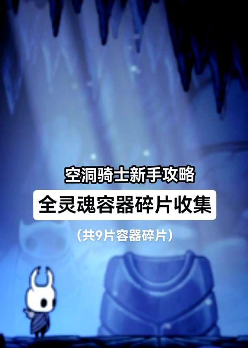 《空洞骑士面具碎片获取方法详解》(掌握关键性步骤)