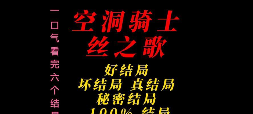 《以空洞骑士结局探索(揭开《以空洞骑士》各种结局的奥秘)