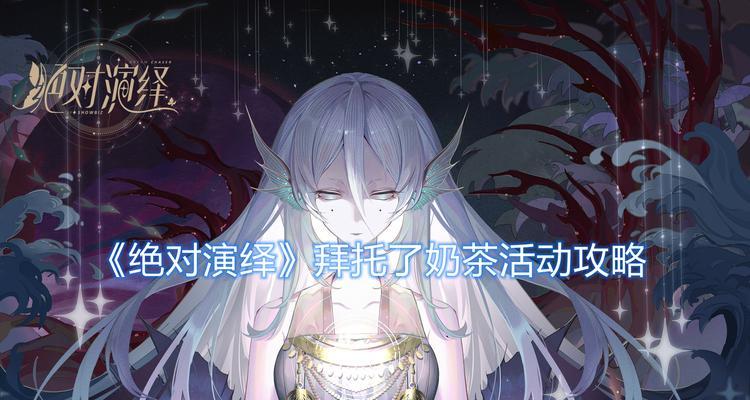 绝对演绎拜托了奶茶攻略（玩转拜托了奶茶）