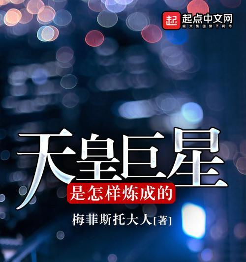 以巨星是怎样炼成的游戏攻略（教你一步步成为真正的NBA巨星）