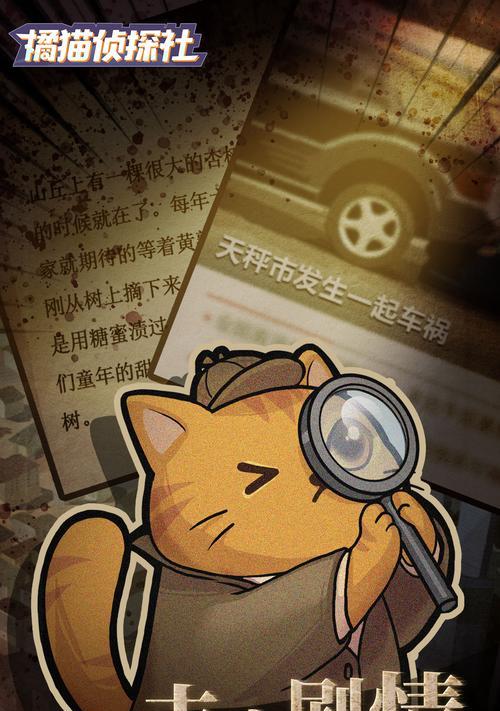 橘猫侦探社道具介绍（打造真实的侦探场景）