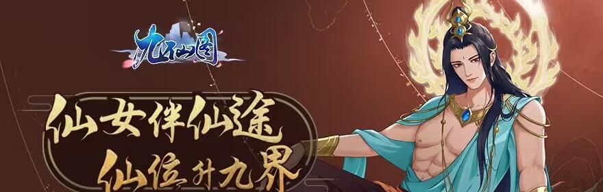 《九仙图》(沉浸式仙侠游戏)