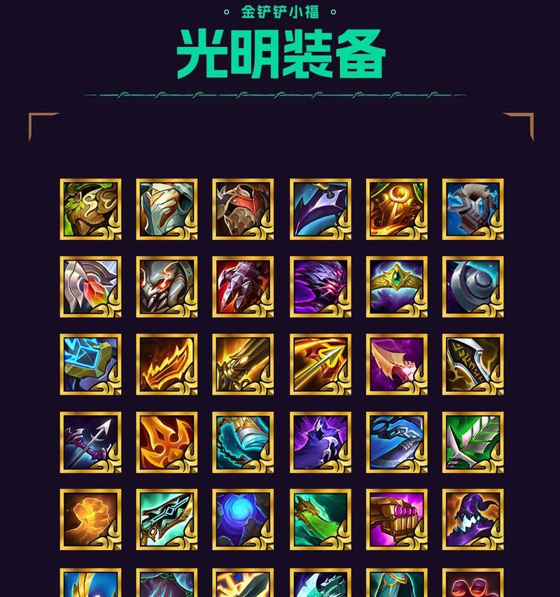 《金铲铲之战》装备大揭秘（游戏装备详解）