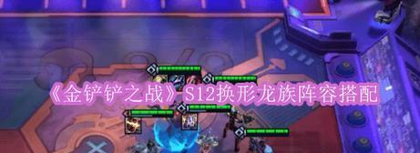 打造最强战龙族阵容必备装备详解（以金铲铲之战为例）